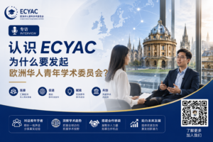 认识ECYAC｜卢俊安：为什么要发起欧洲华人青年学术委员会？