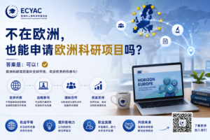 不在欧洲也能申请欧洲科研项目吗？