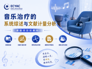 音乐治疗的系统综述与文献计量分析