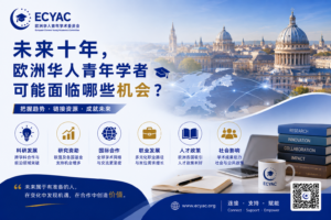 未来十年，欧洲华人青年学者可能面临哪些机会？