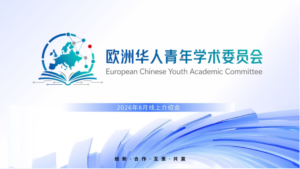 欧洲华人青年学术委员会筹备介绍会顺利召开